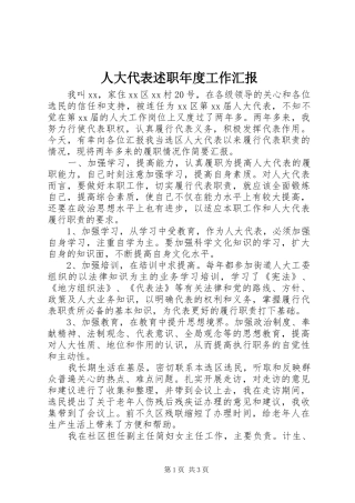 人大代表述职年度工作汇报