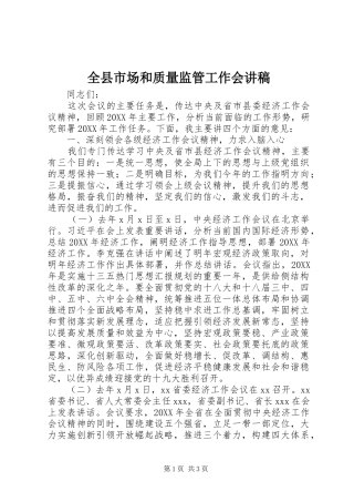 全县市场和质量监管工作会讲稿