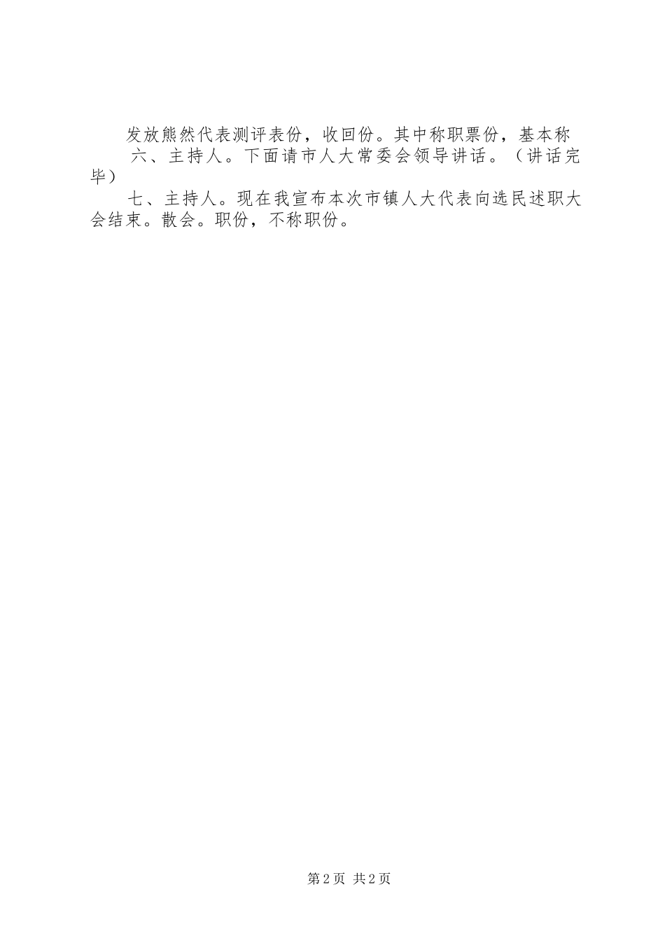 人大代表述职评议大会议程_第2页