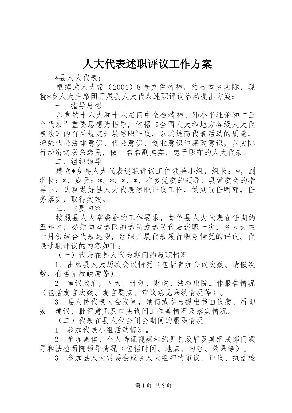 人大代表述职评议工作方案_第1页