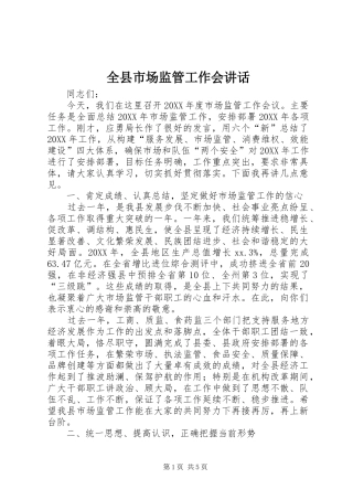 全县市场监管工作会致辞