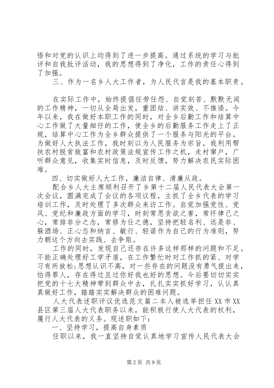 人大代表述职评议优选范文_第2页