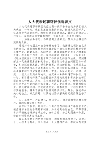 人大代表述职评议优选范文
