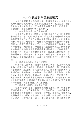 人大代表述职评议总结范文
