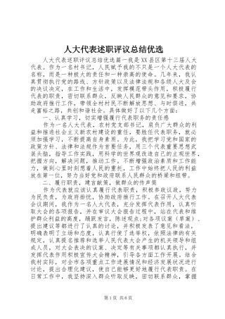 人大代表述职评议总结优选