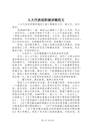 人大代表述职演讲稿范文