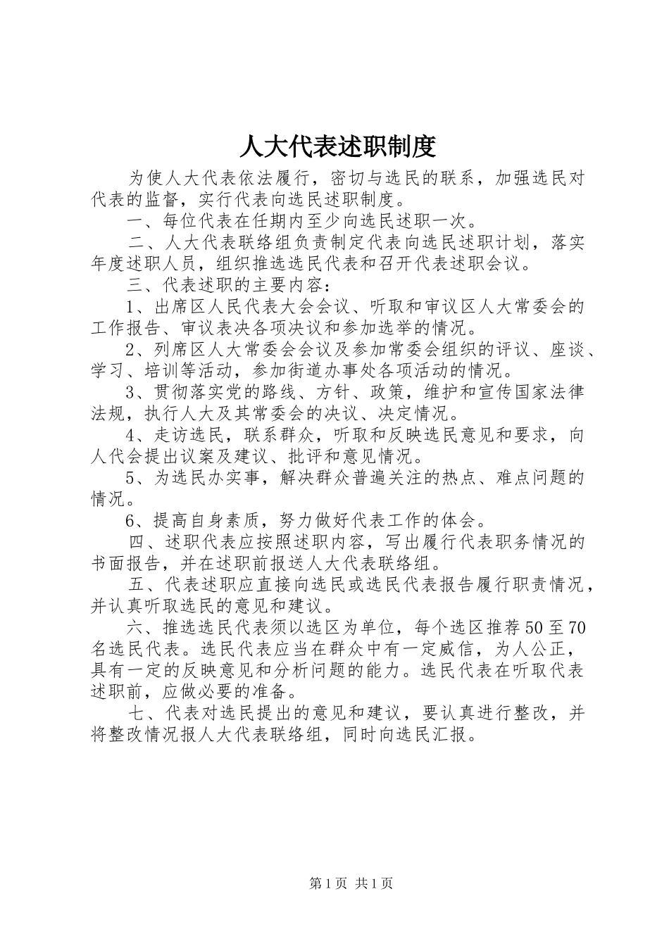 人大代表述职制度_第1页