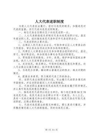 人大代表述职制度