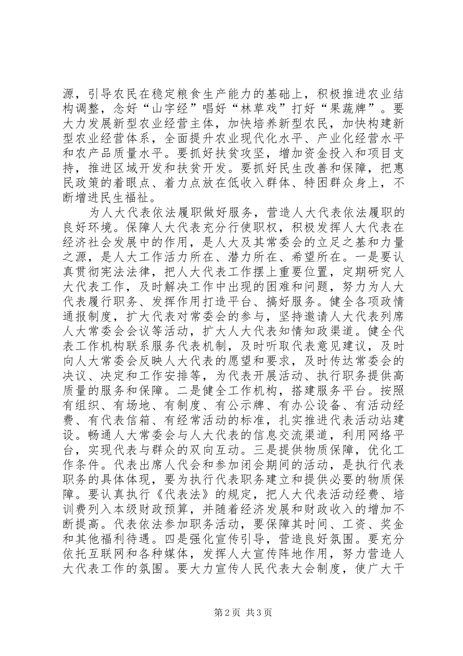 人大代表四个全面学习心得体会_第2页