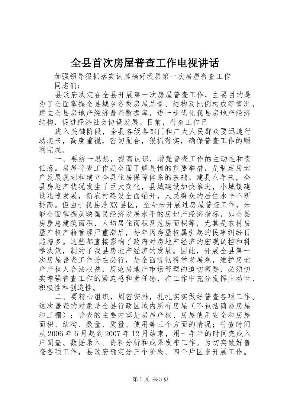 全县首次房屋普查工作电视致辞_第1页