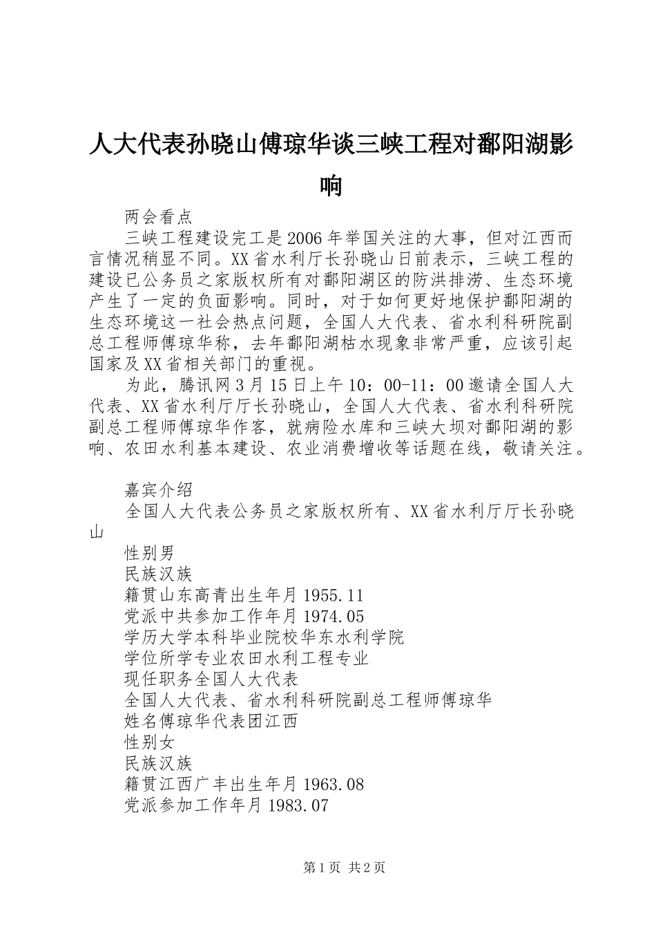 人大代表孙晓山傅琼华谈三峡工程对鄱阳湖影响_第1页