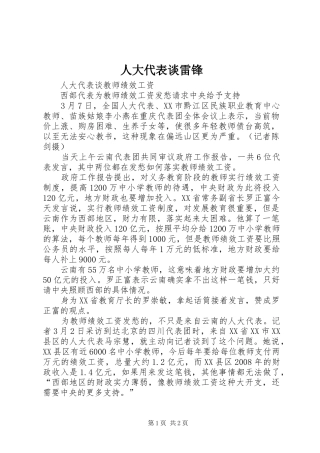 人大代表谈雷锋