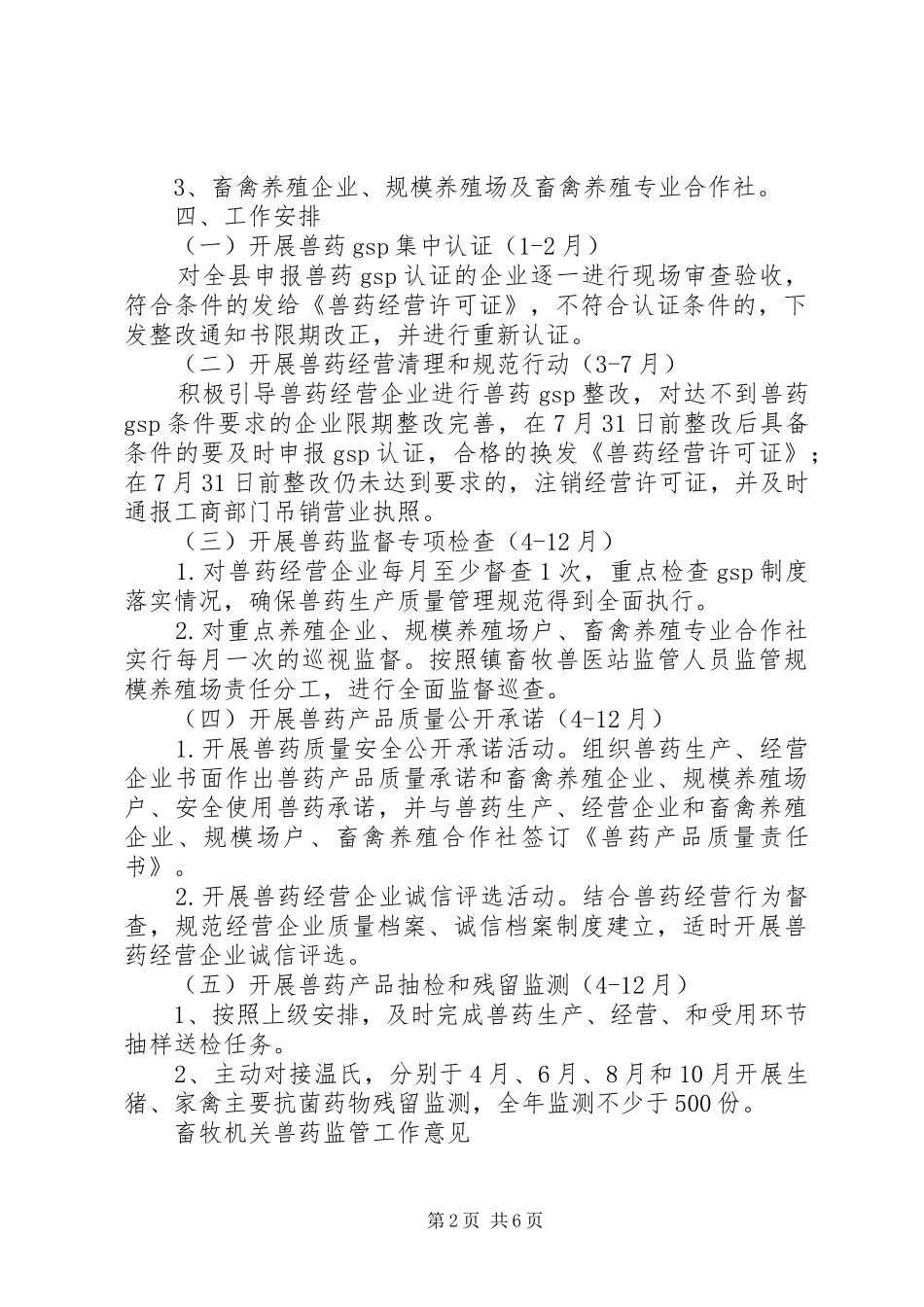 全县兽药监管工作计划篇_第2页