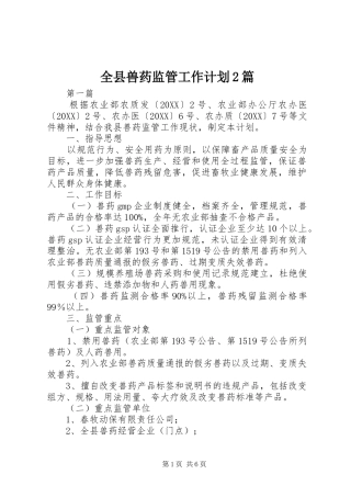 全县兽药监管工作计划篇