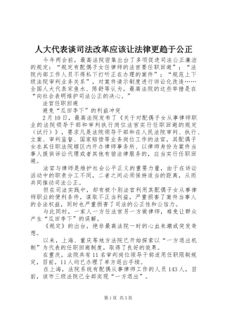 人大代表谈司法改革应该让法律更趋于公正