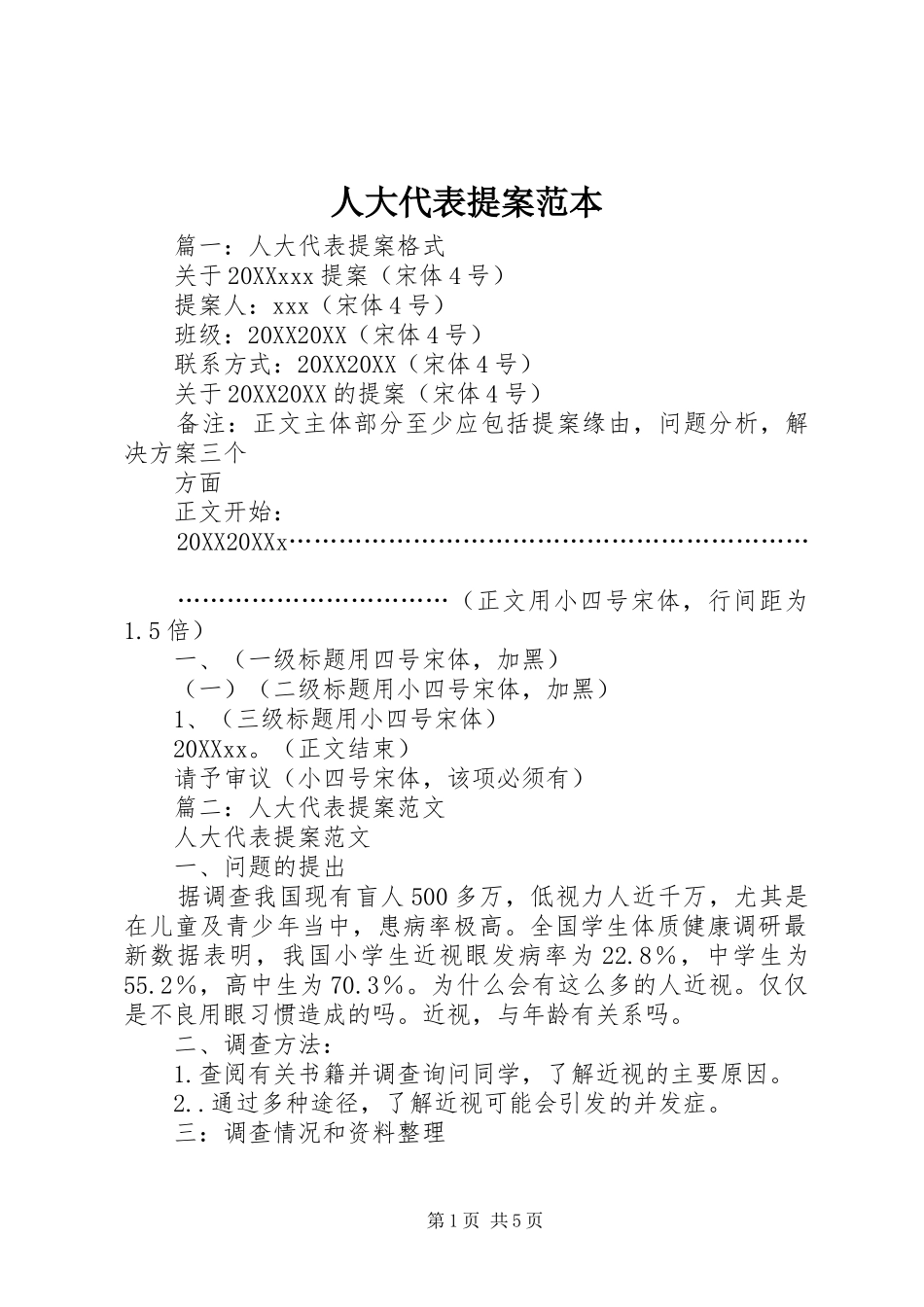 人大代表提案范本_第1页