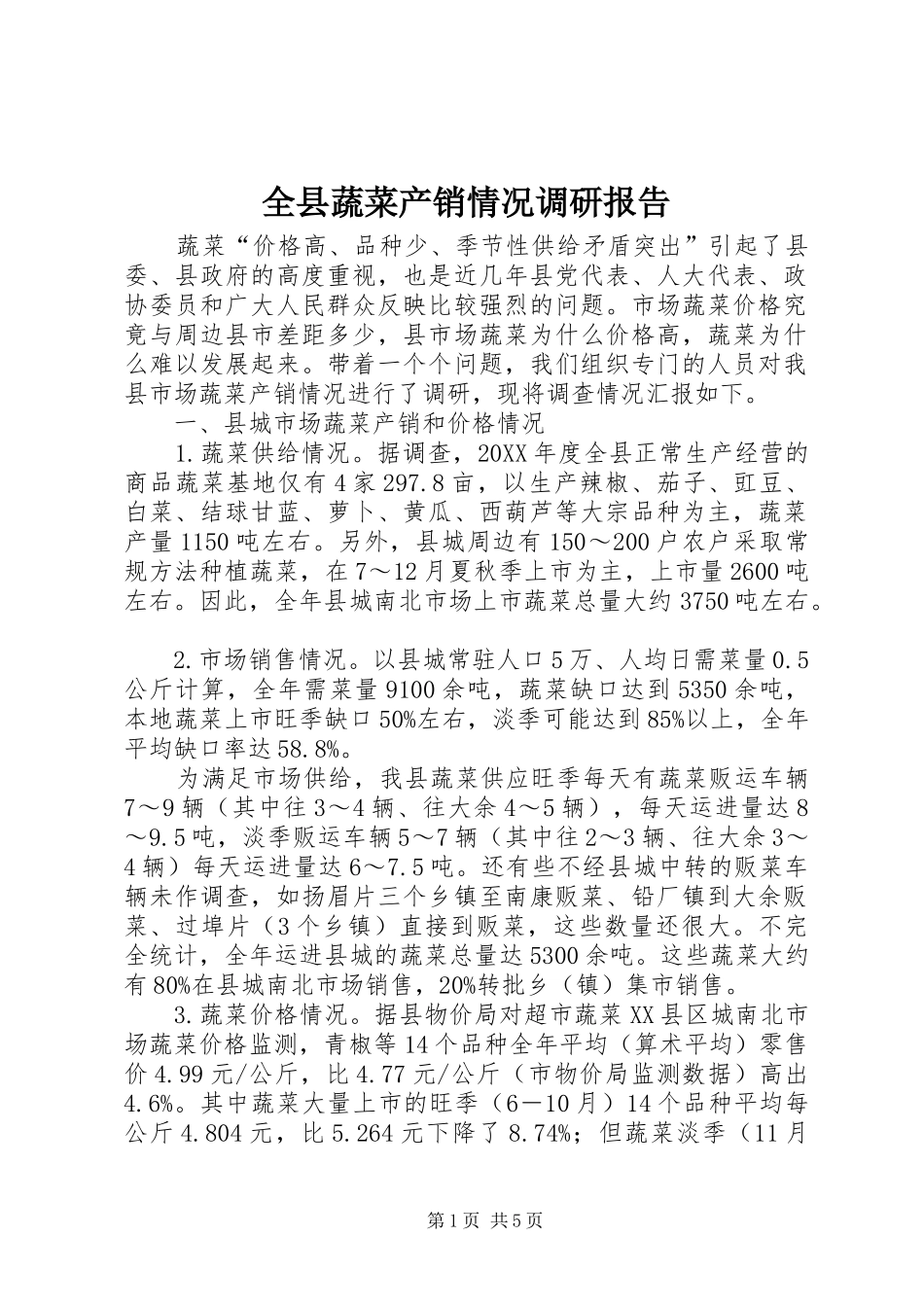 全县蔬菜产销情况调研报告_第1页