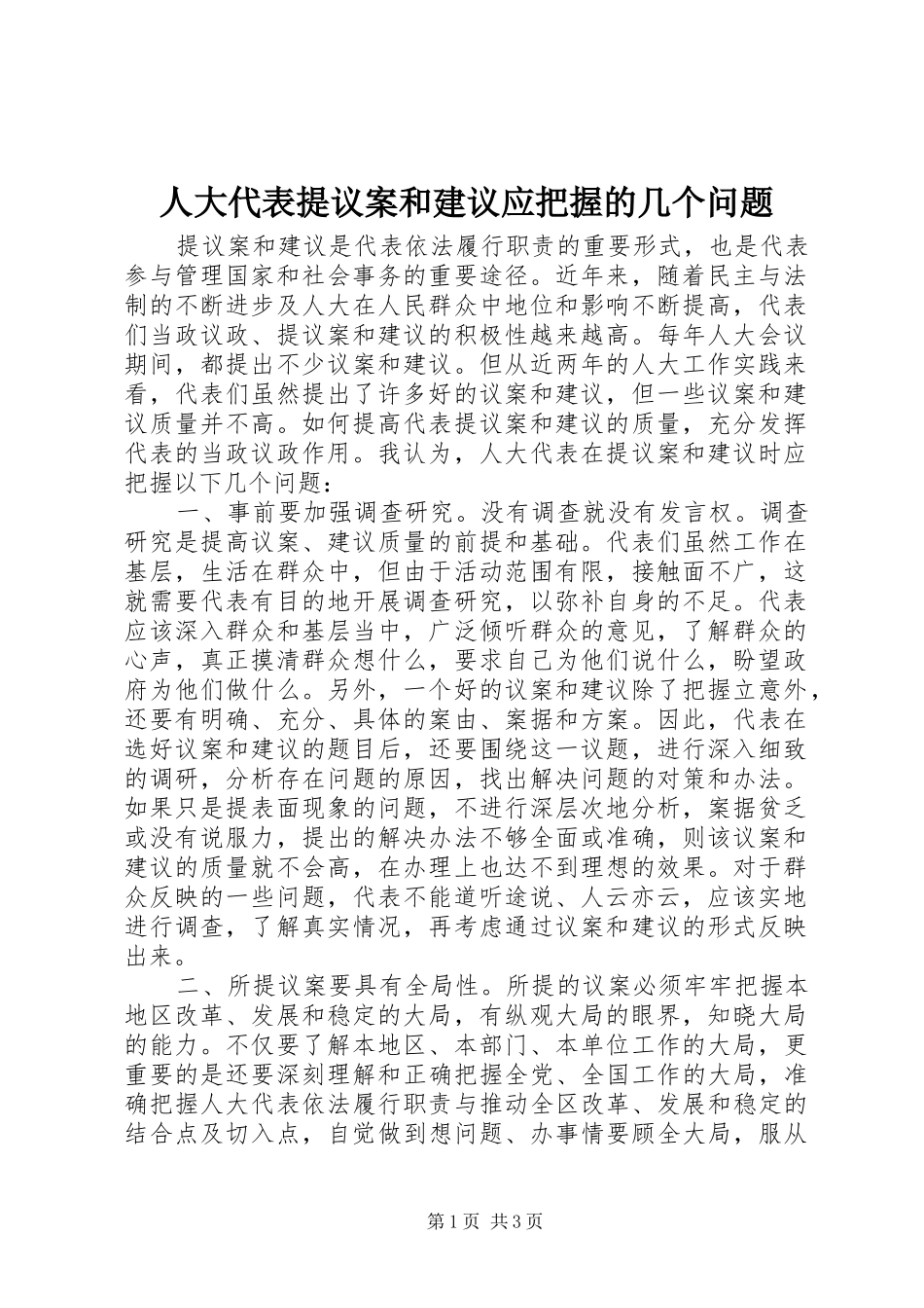 人大代表提议案和建议应把握的几个问题_第1页