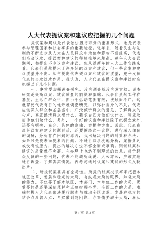 人大代表提议案和建议应把握的几个问题