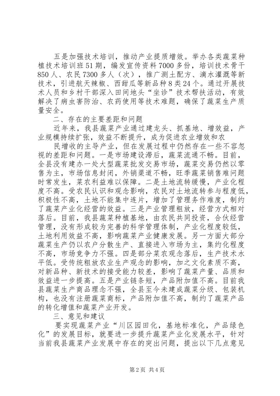 全县蔬菜产业发展情况的调研报告_第2页