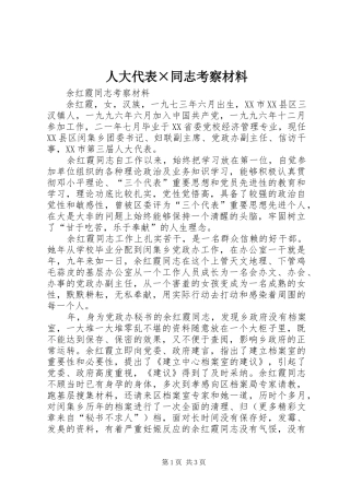 人大代表同志考察材料