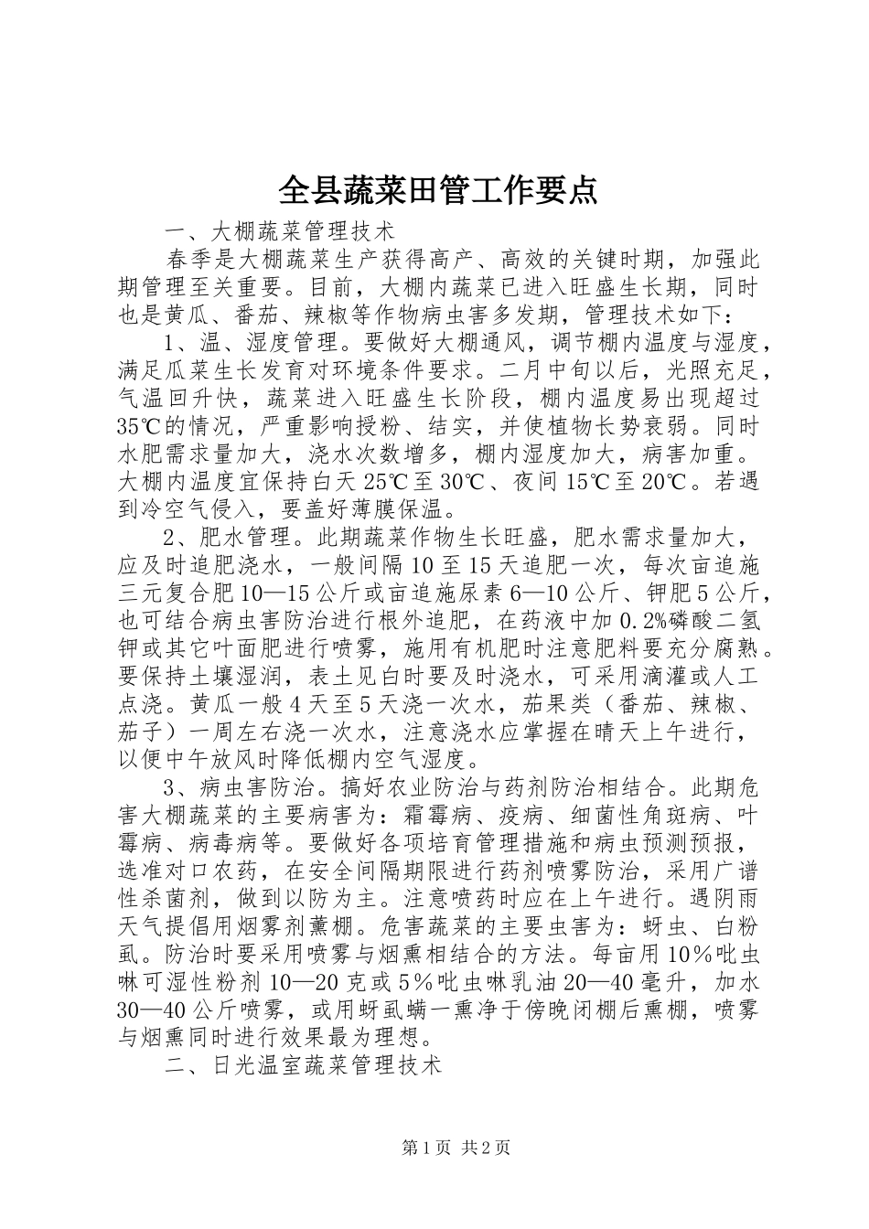 全县蔬菜田管工作要点_第1页