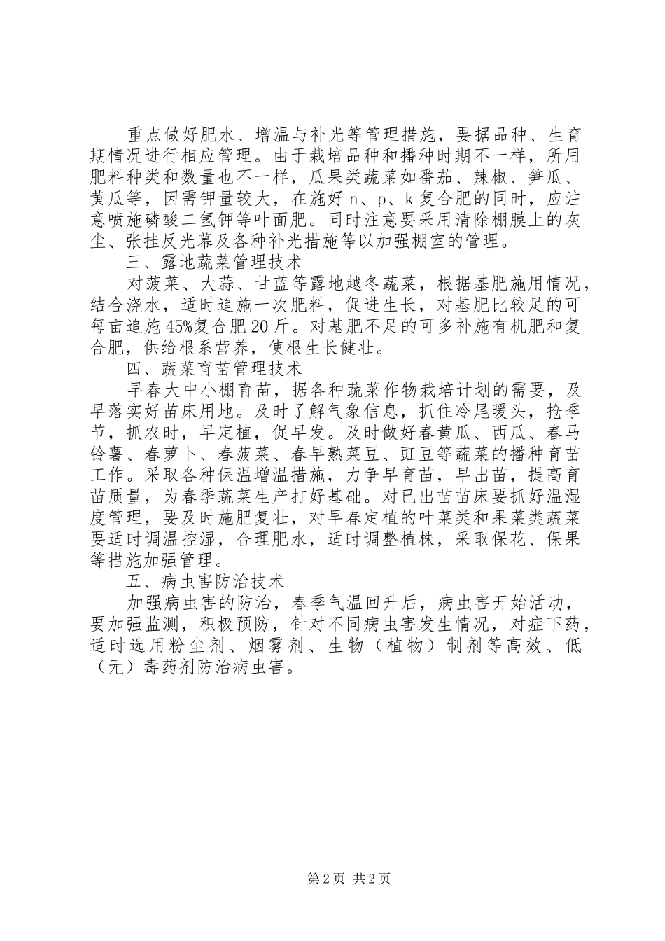 全县蔬菜田管工作要点_第2页