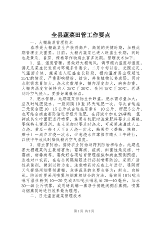 全县蔬菜田管工作要点