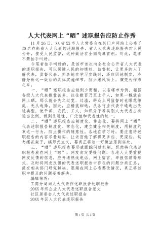 人大代表网上晒述职报告应防止作秀