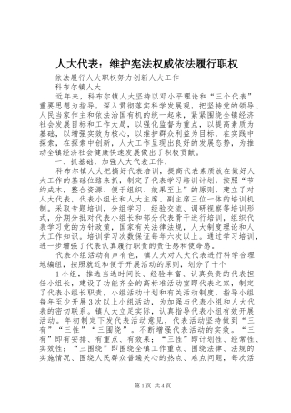 人大代表维护宪法权威依法履行职权