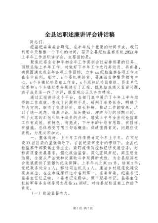 全县述职述廉讲评会致辞稿