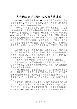 人大代表为民排忧引民致富先进事迹