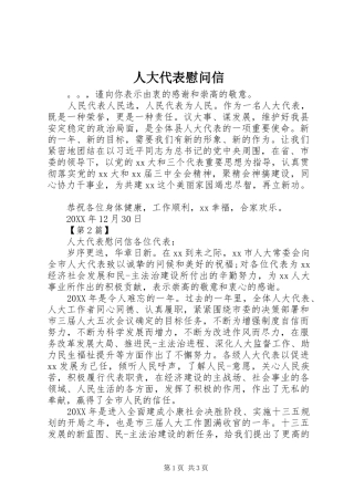 人大代表慰问信