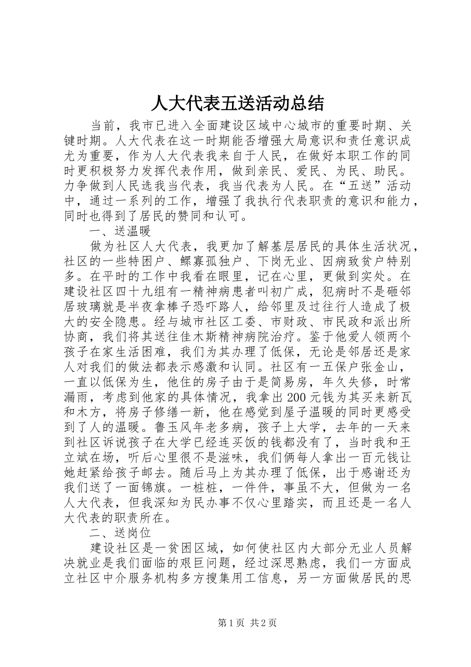 人大代表五送活动总结_第1页