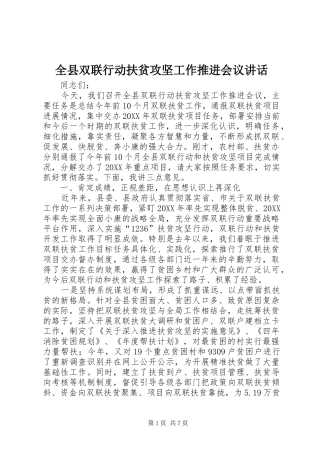 全县双联行动扶贫攻坚工作推进会议致辞