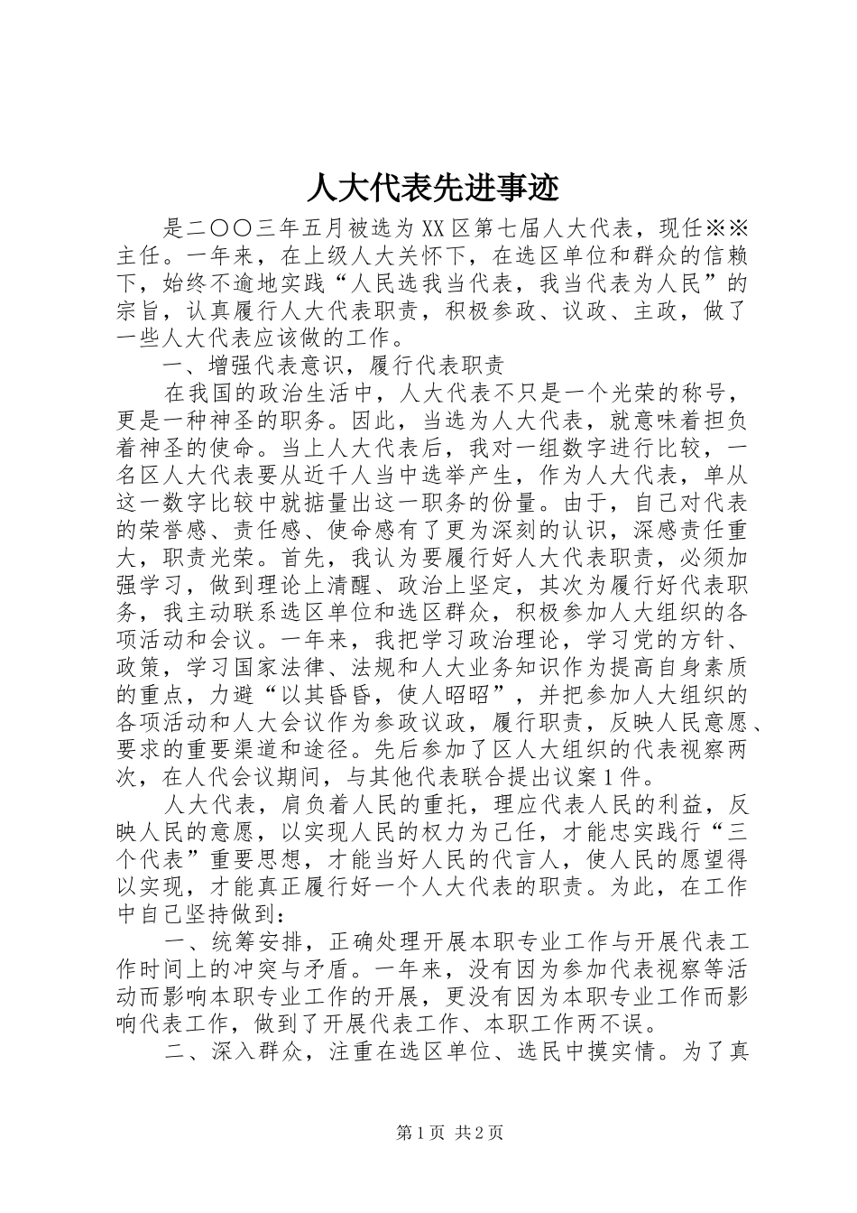 人大代表先进事迹_第1页