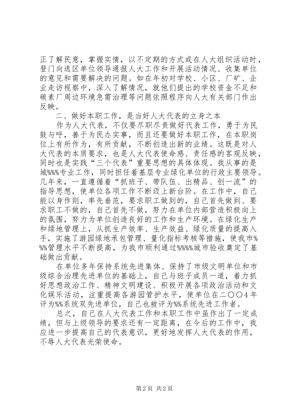 人大代表先进事迹_第2页