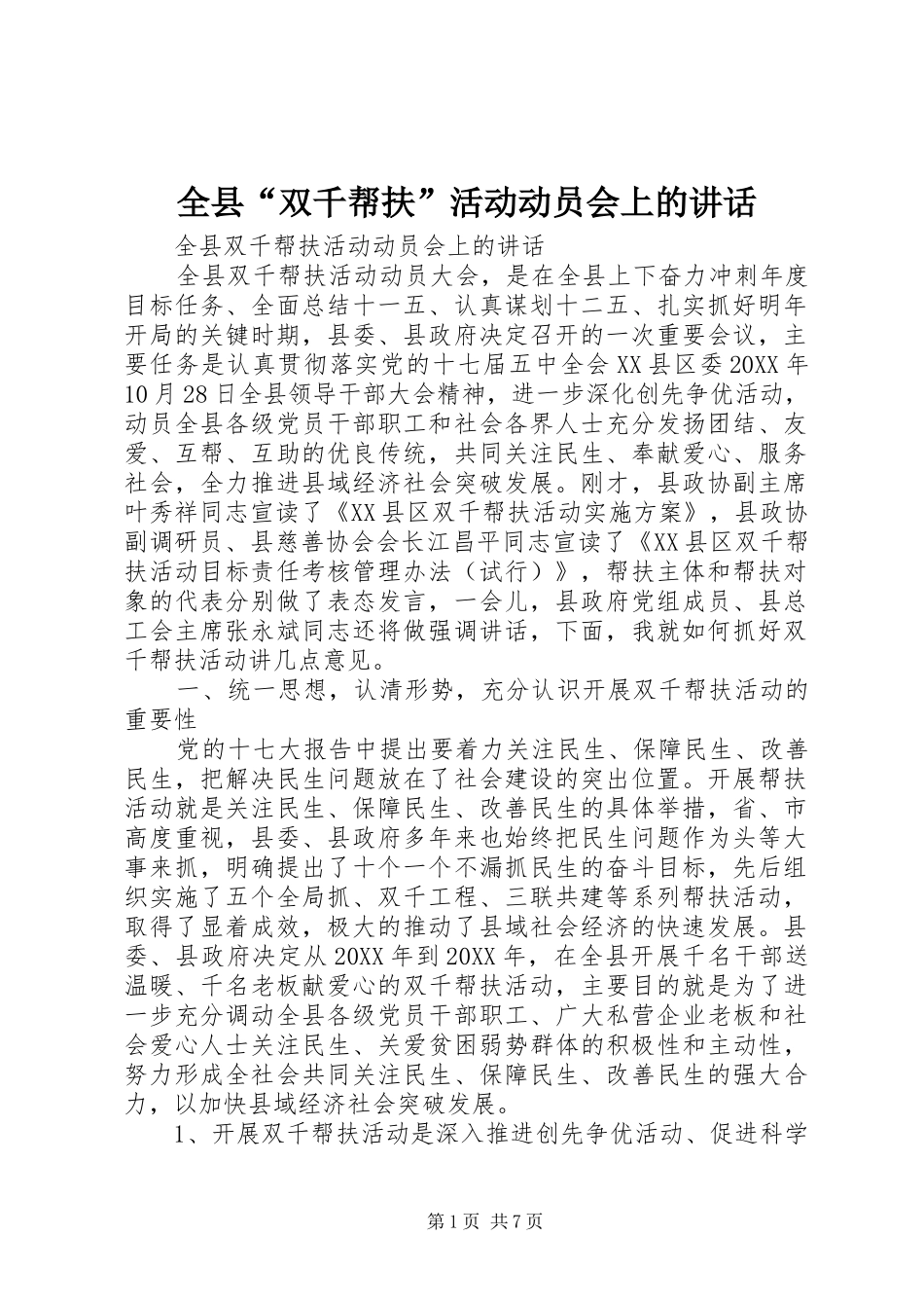 全县双千帮扶活动动员会上的致辞_第1页