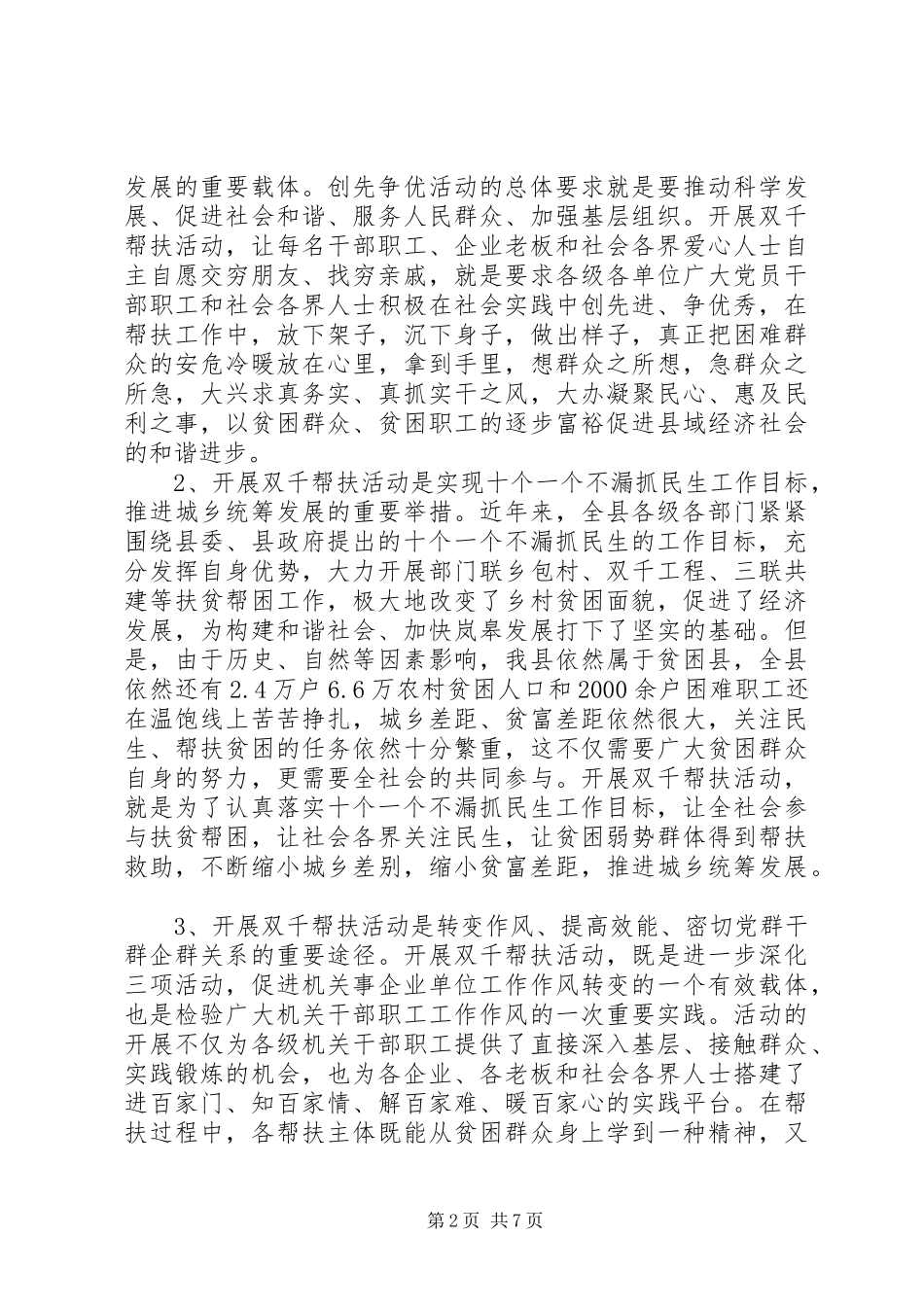 全县双千帮扶活动动员会上的致辞_第2页