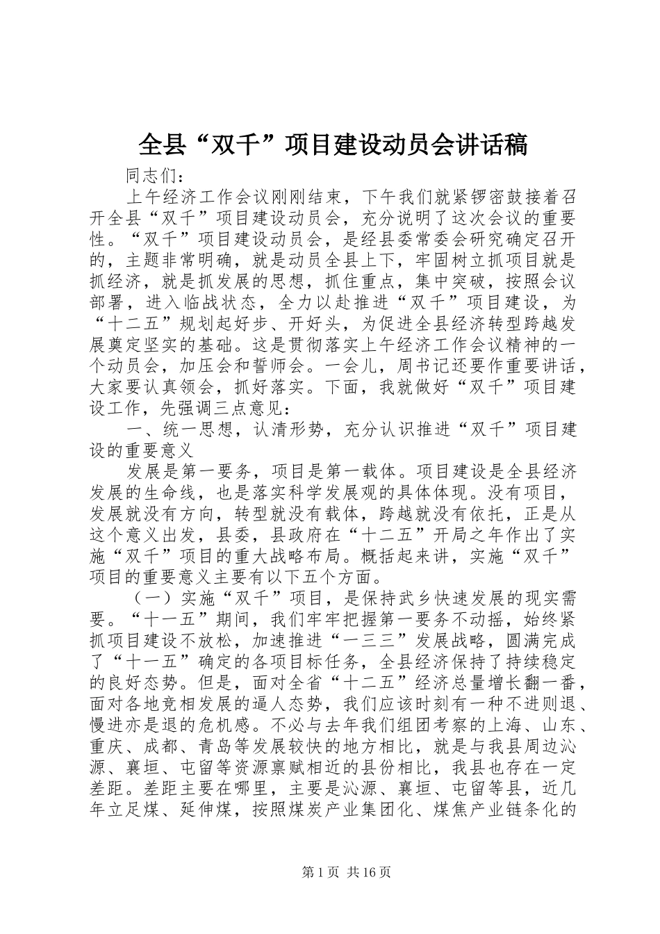 全县双千项目建设动员会致辞稿_第1页