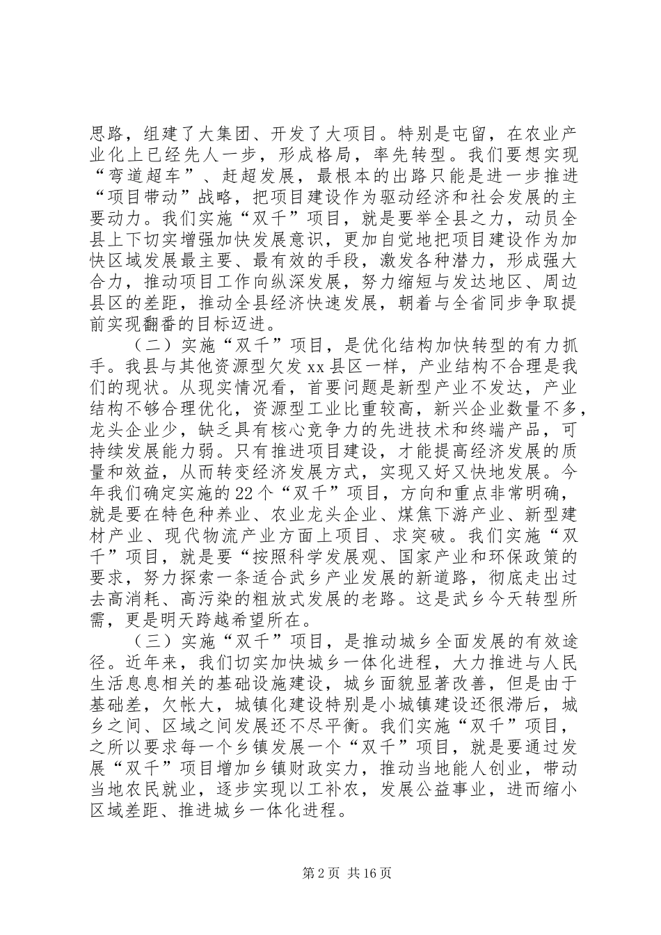 全县双千项目建设动员会致辞稿_第2页