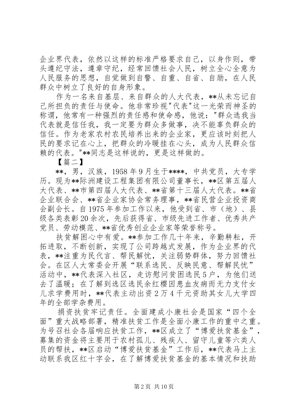 人大代表先进事迹材料六篇_第2页