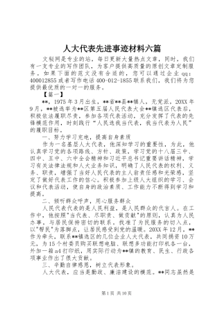 人大代表先进事迹材料六篇
