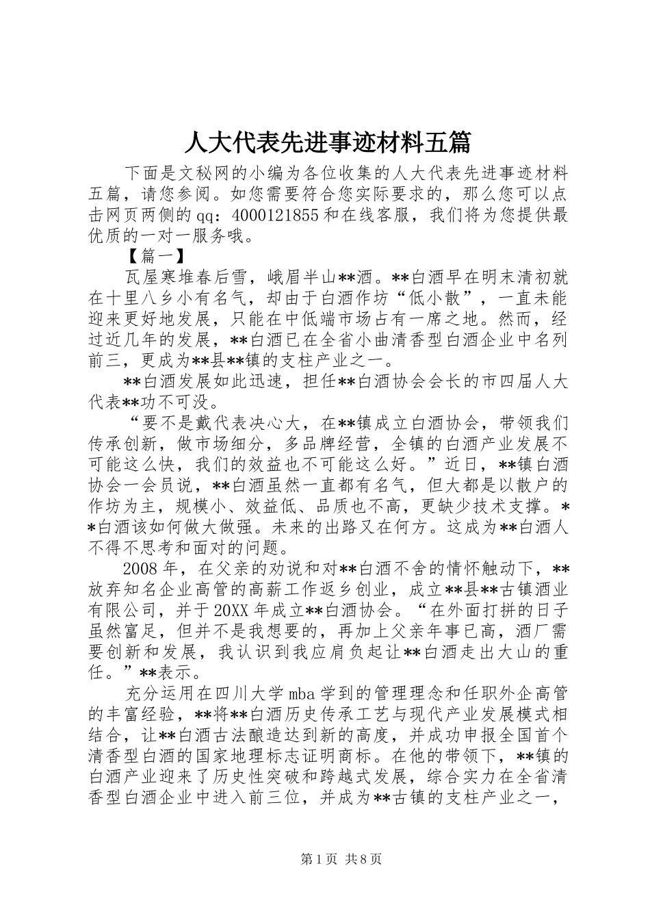 人大代表先进事迹材料五篇_第1页