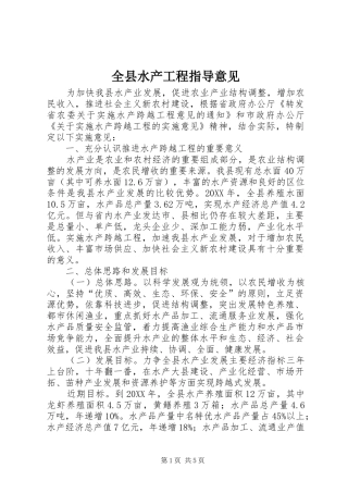 全县水产工程指导意见