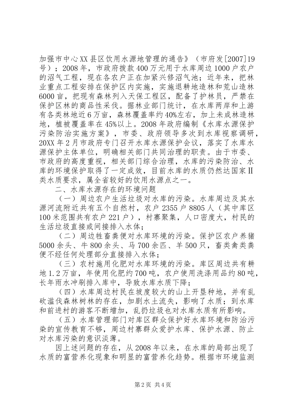 全县水库和污染调研汇报_第2页