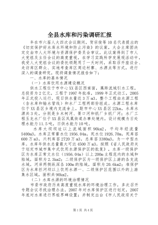 全县水库和污染调研汇报