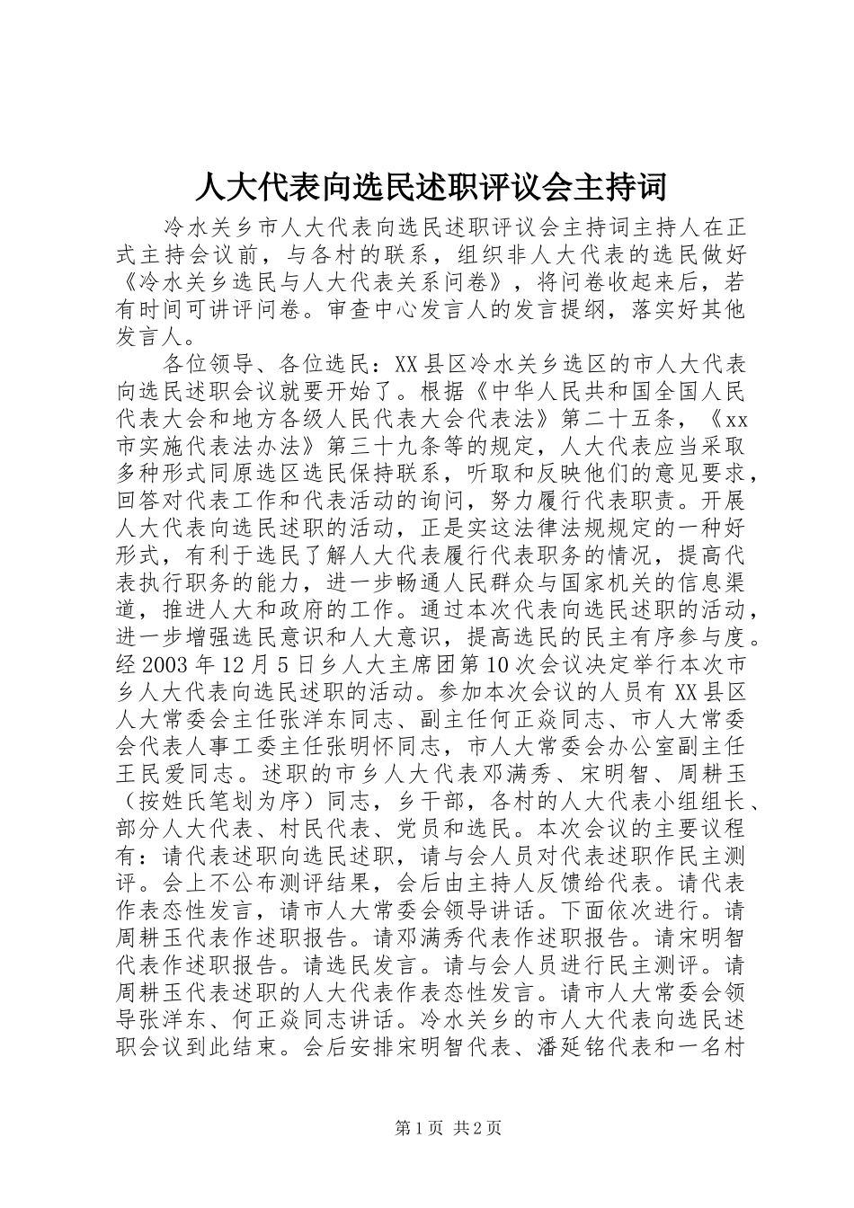 人大代表向选民述职评议会主持词_第1页