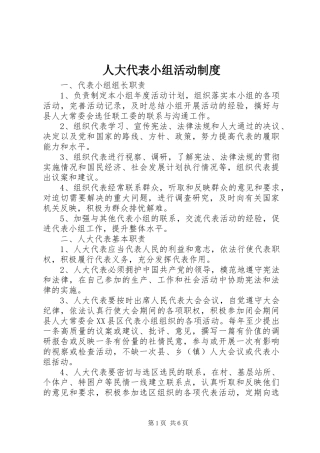 人大代表小组活动制度