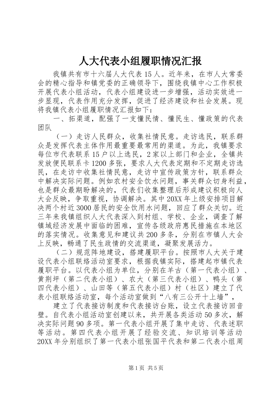 人大代表小组履职情况汇报_第1页